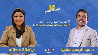 زتونة الحسابات لأصحاب الشركات