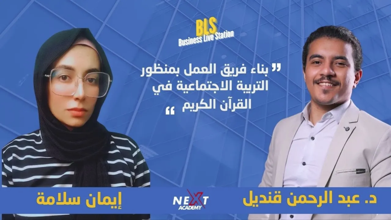 تقوية فريق العمل علي ضوء التربية الاجتماعية في القران الكريم 