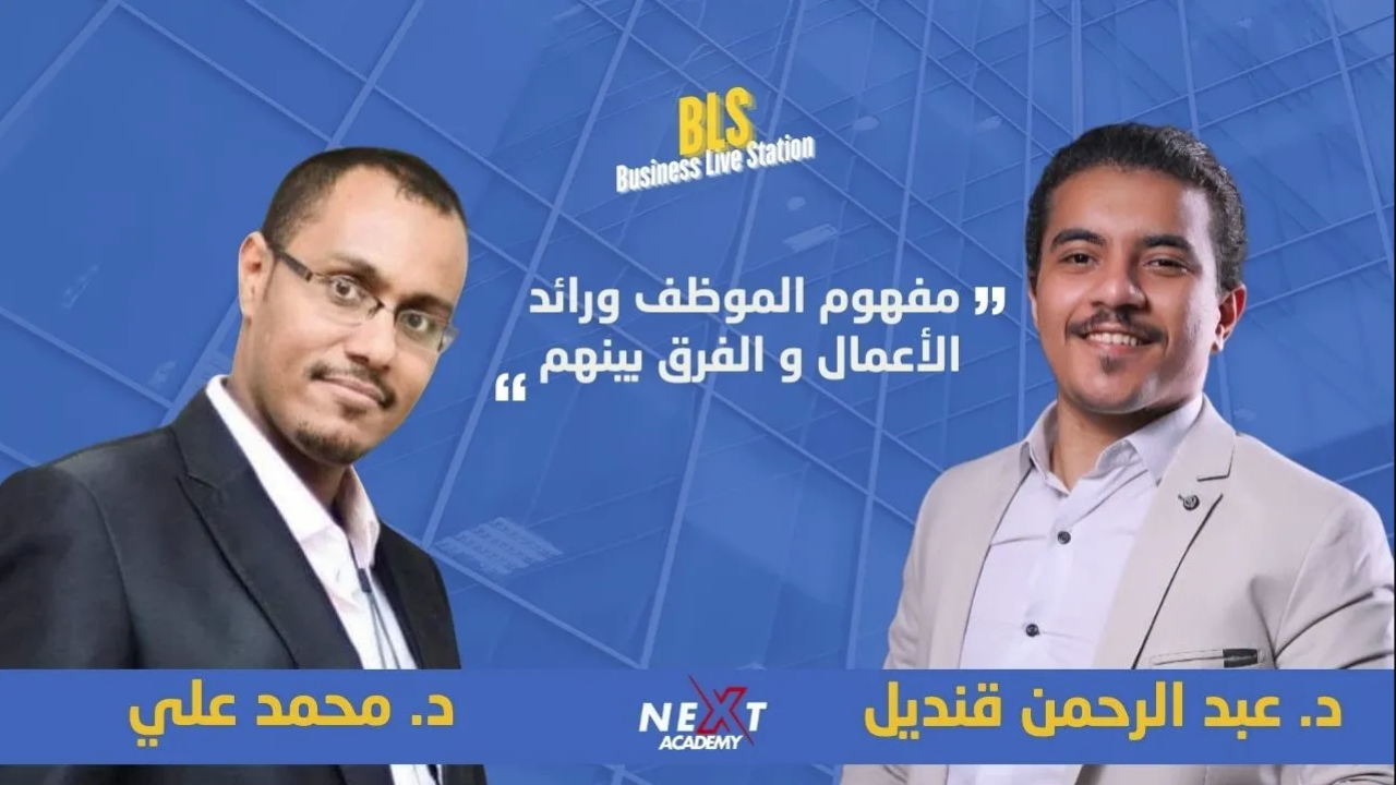 مفهوم الموظف و رائد الاعمال والفرق بينهما 