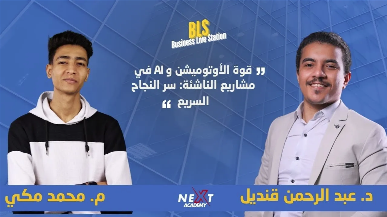 الـ AIوقوة الاتومييشن في المشاريع الناشئة