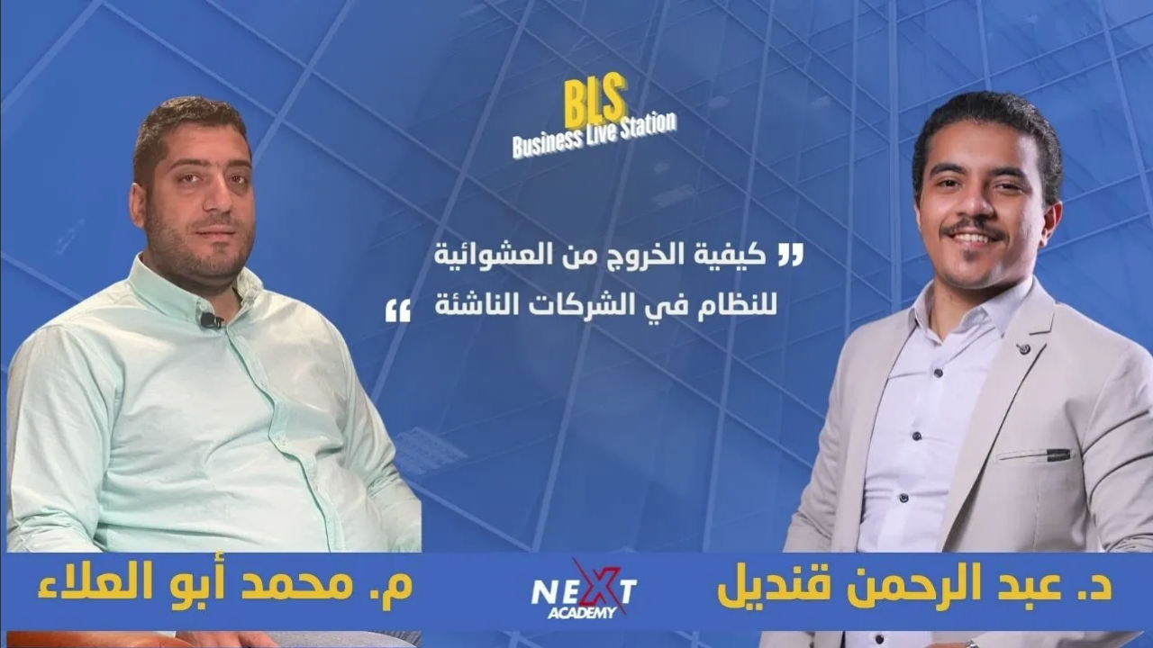 كيفية الخروج من العشوائية للنظام في الشركات الناشئة 