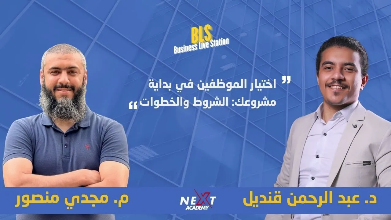 اختيار الموظفين في بداية مشروعك 